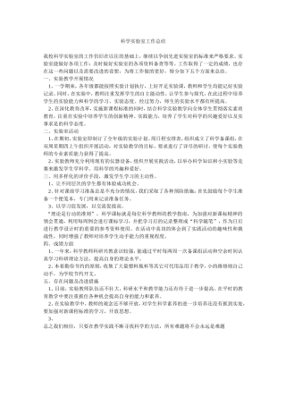 科学实验室工作总结