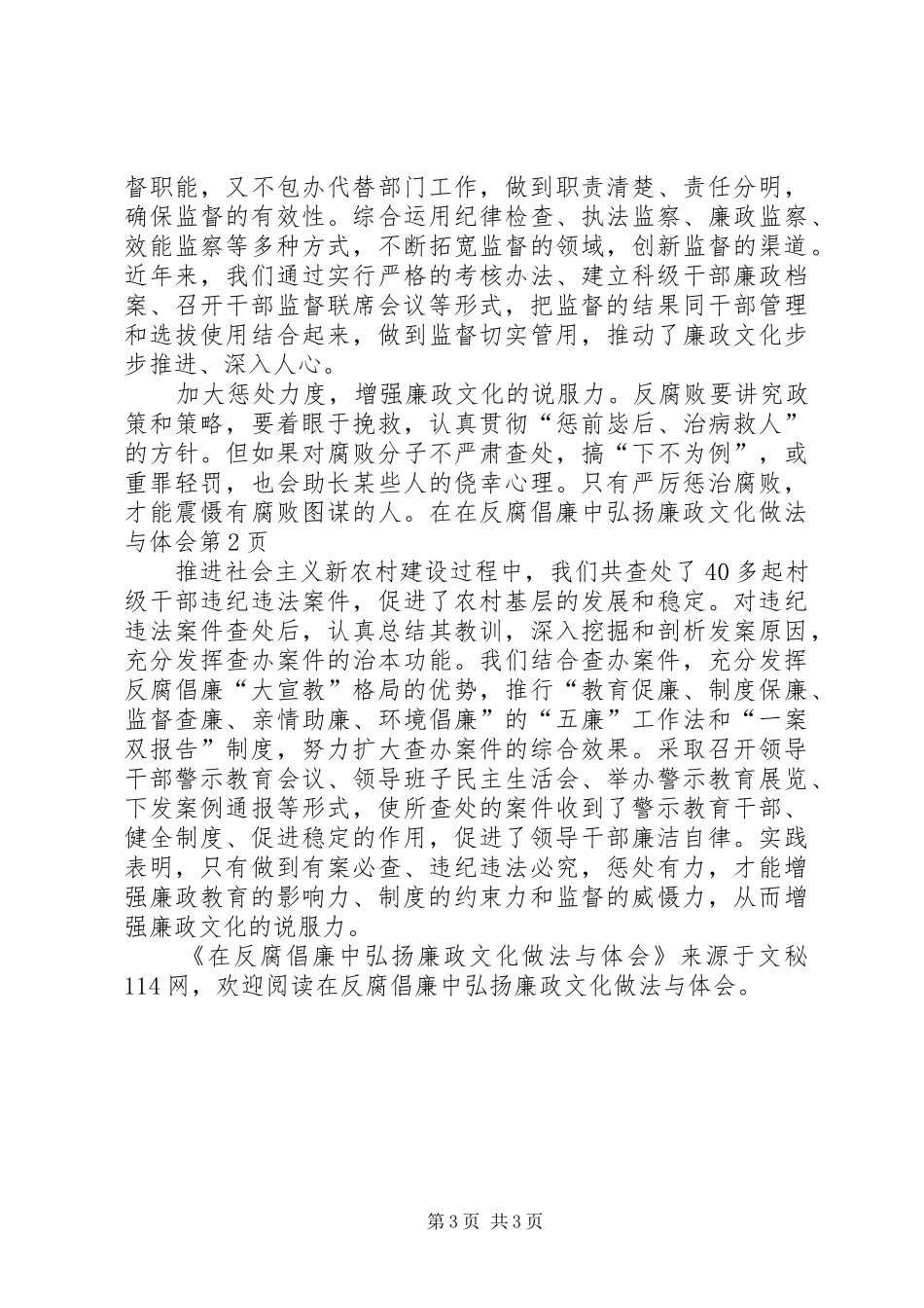 在反腐倡廉中弘扬廉政文化做法与体会_第3页
