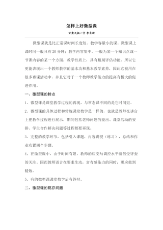 怎样上好微型课
