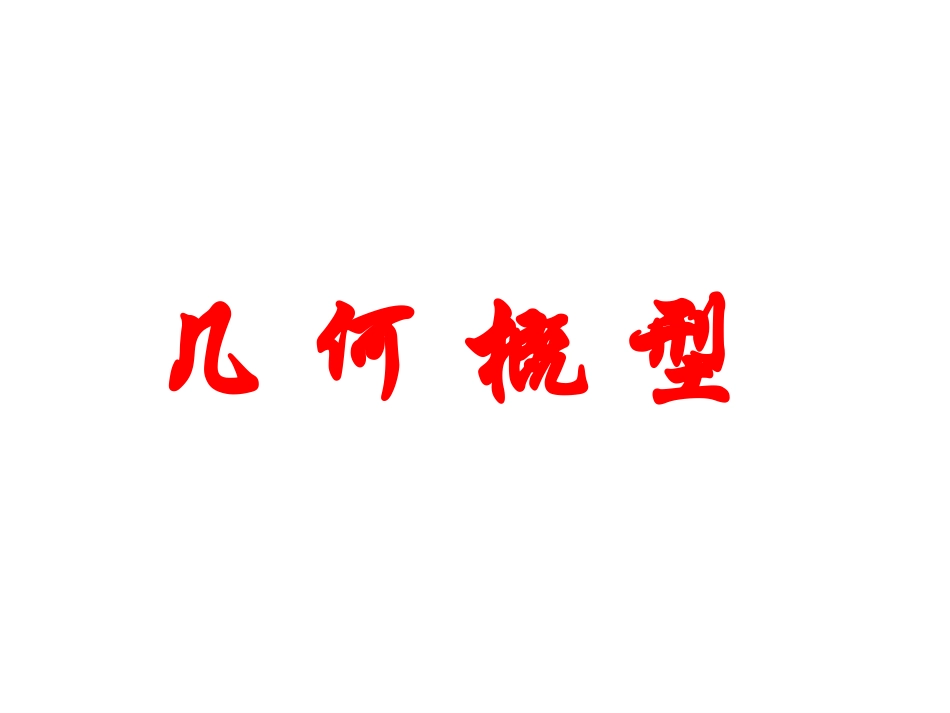 几何概型课件(公开课)(28张PPT)_第1页
