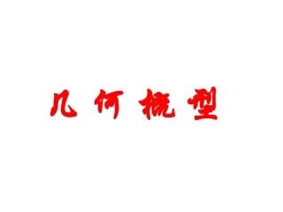 几何概型课件(公开课)(28张PPT)