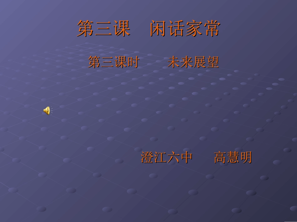 八年级政治上册课件：闲话家常（异域采风)[1]_第1页