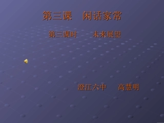 八年级政治上册课件：闲话家常（异域采风)[1]