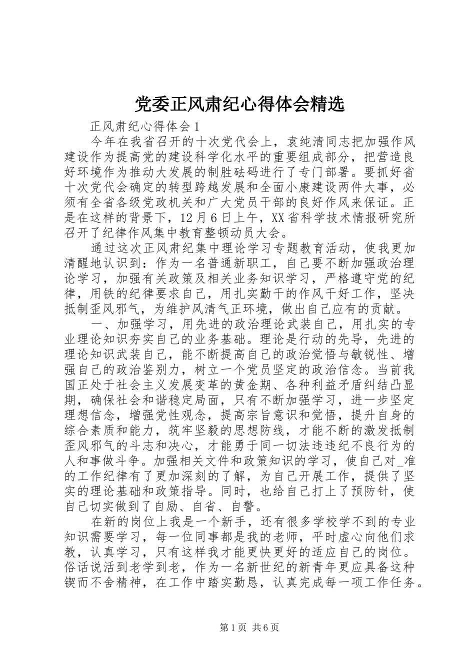 党委正风肃纪心得体会精选_第1页