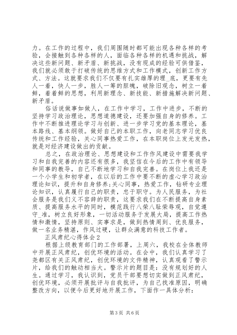 党委正风肃纪心得体会精选_第3页