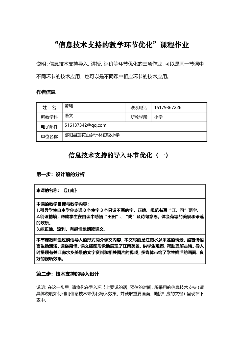 小学语文“信息技术支持的教学环节优化”课程作业_第1页