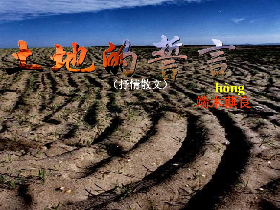 第9课土地的誓言_第1页