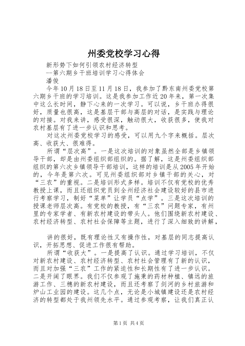 州委党校学习心得_第1页