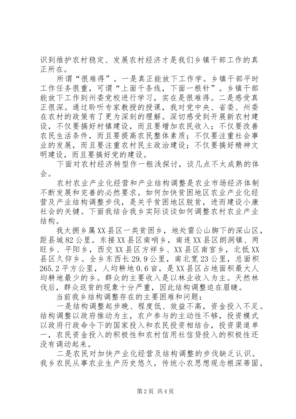 州委党校学习心得_第2页