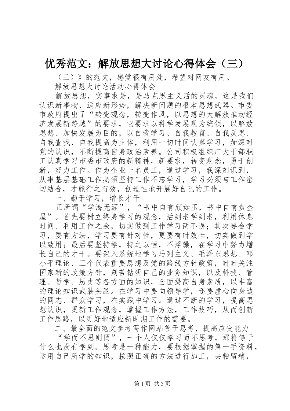 优秀范文：解放思想大讨论心得体会（三）_第1页