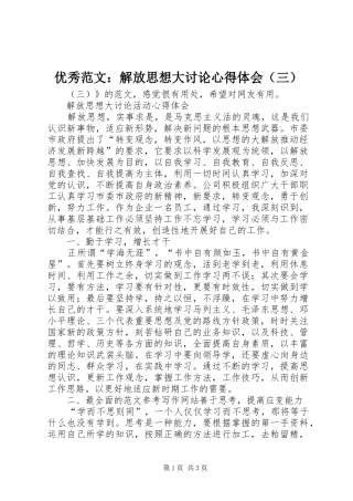 优秀范文：解放思想大讨论心得体会（三）