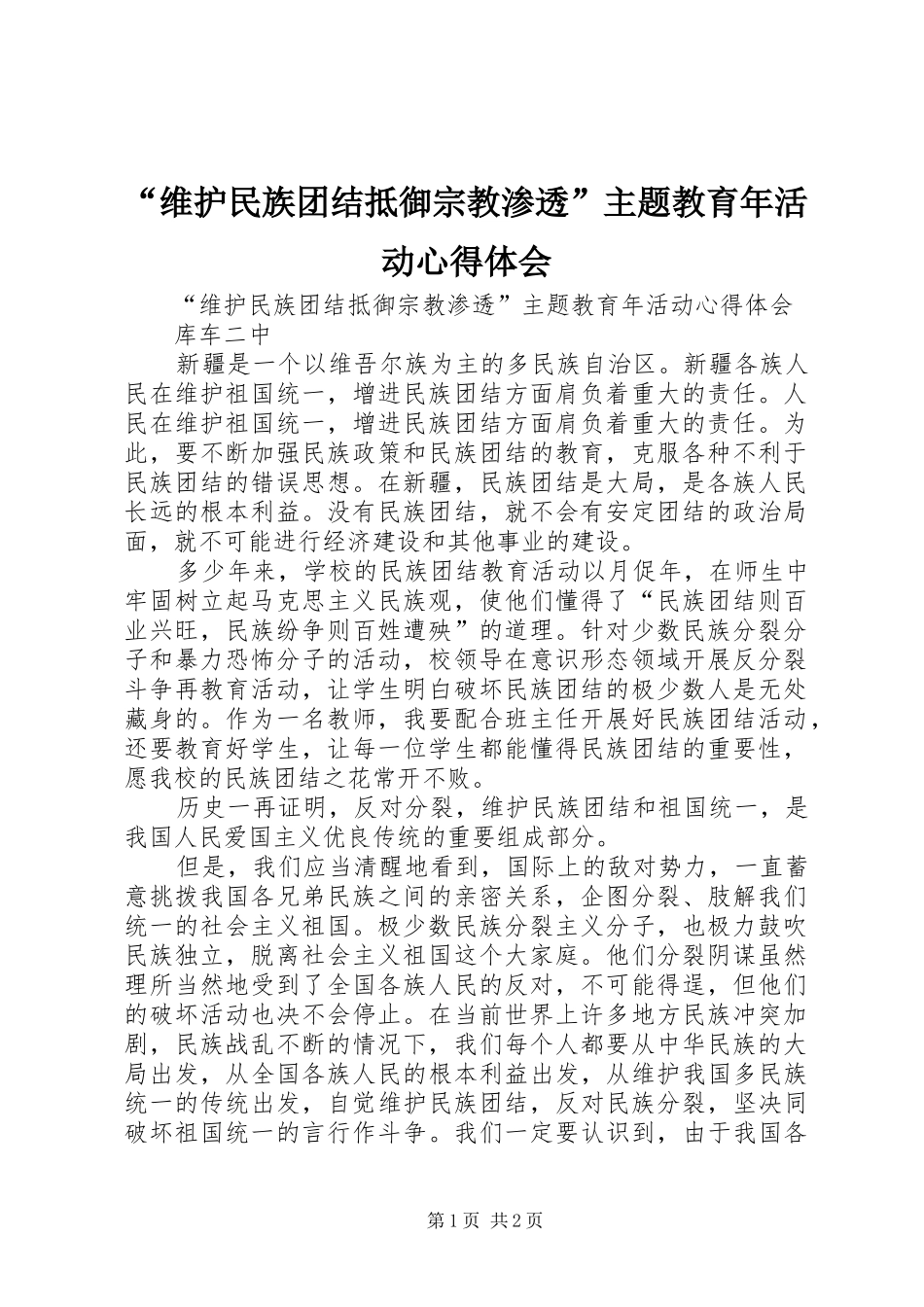 “维护民族团结抵御宗教渗透”主题教育年活动心得体会_第1页