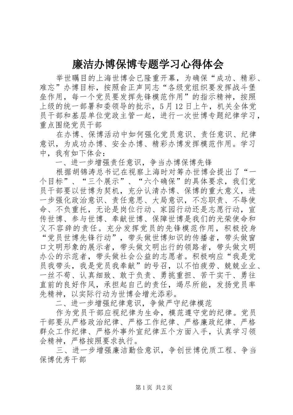 廉洁办博保博专题学习心得体会_第1页