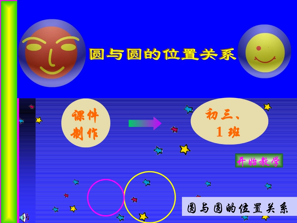 圆和圆位置关系课件_第1页