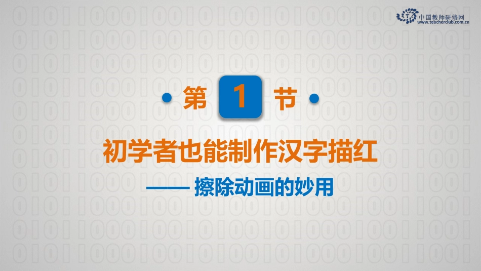 初学者也能制作汉字描红擦除动画的妙用素材_第2页