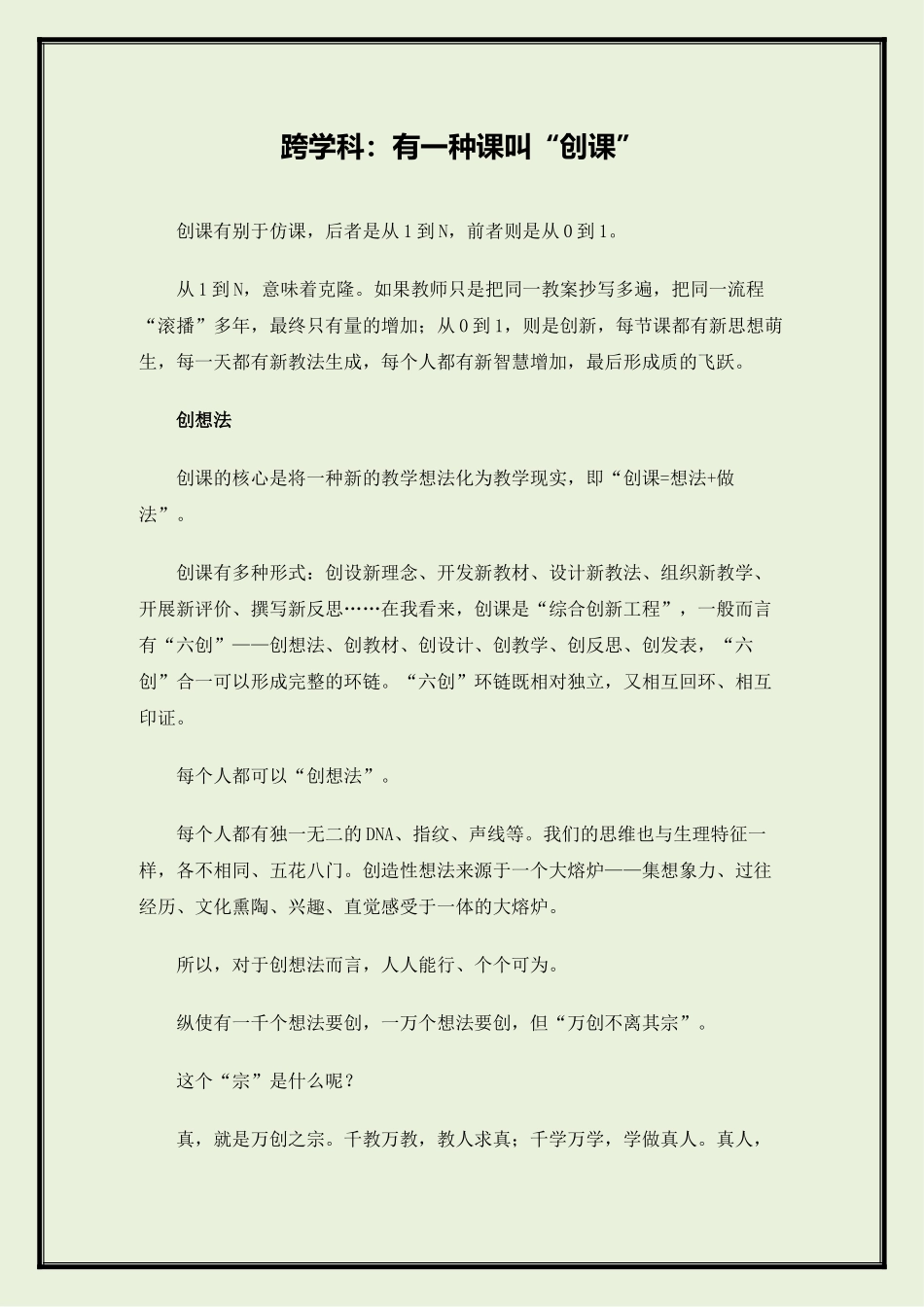 跨学科：有一种课叫“创课”_第1页