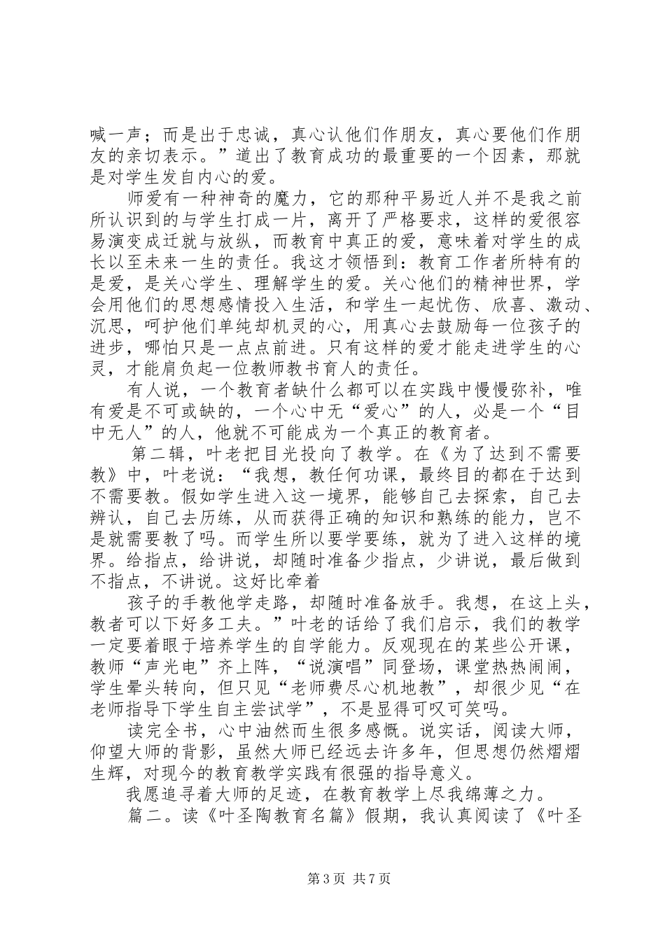 读《叶圣陶教育名篇》心得体会_第3页