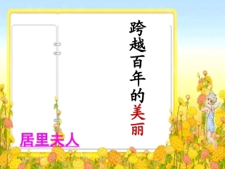 《跨越百年的美丽》课件1