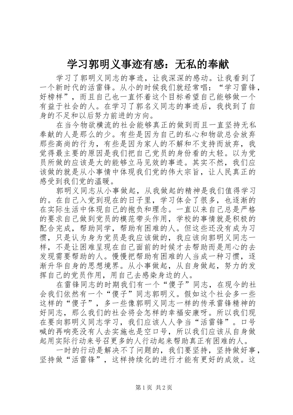学习郭明义事迹有感：无私的奉献_第1页