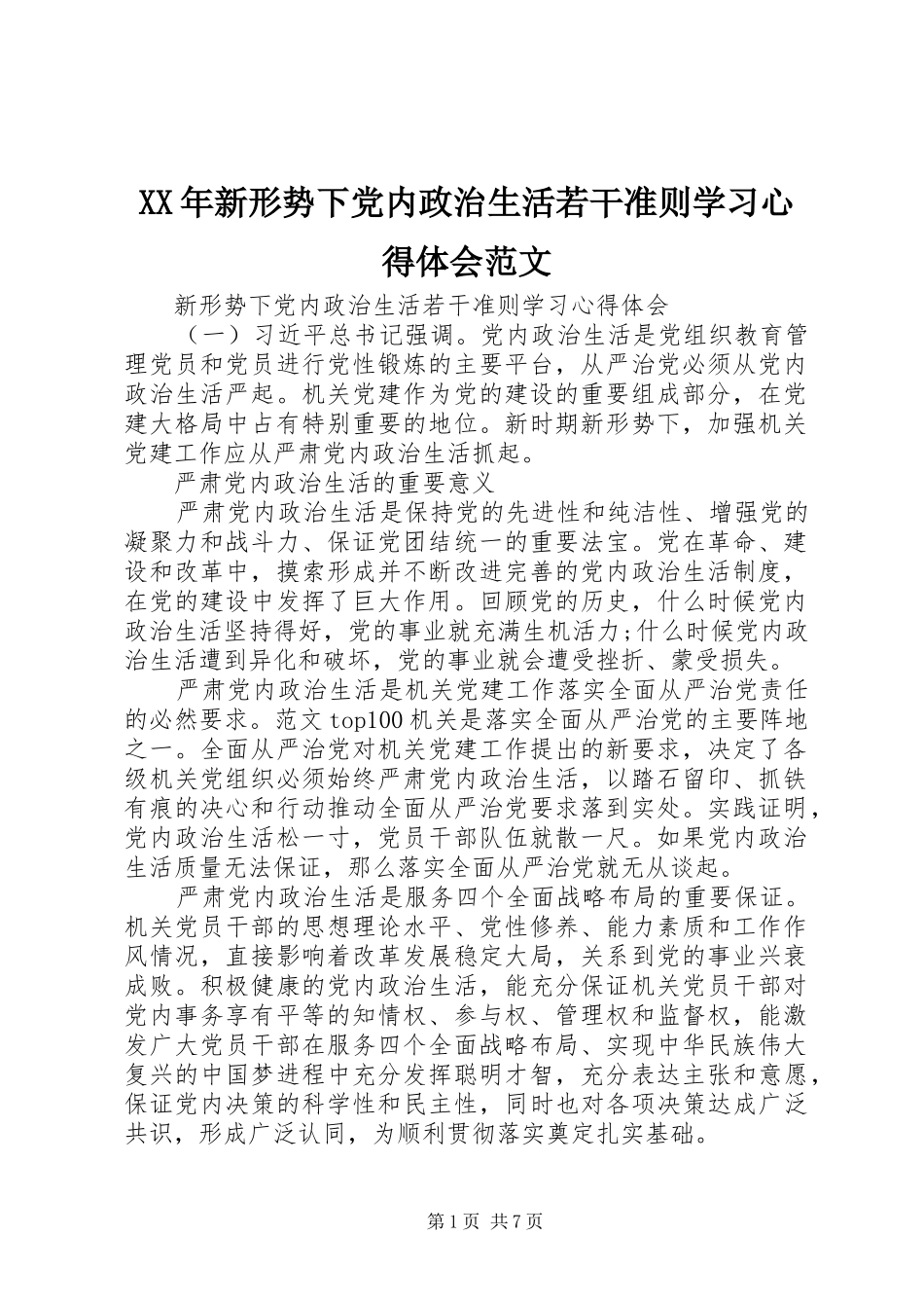 XX年新形势下党内政治生活若干准则学习心得体会范文_第1页