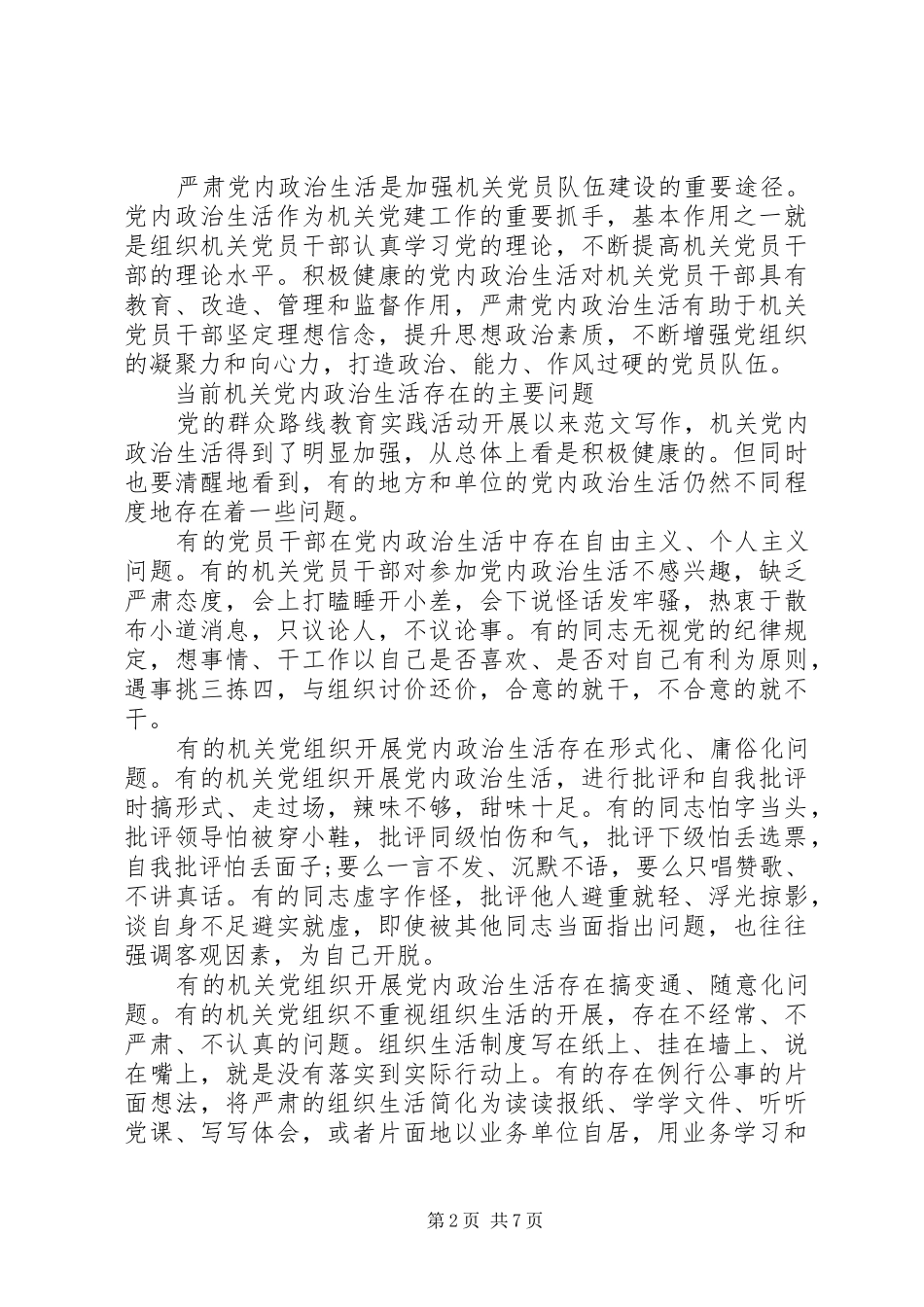 XX年新形势下党内政治生活若干准则学习心得体会范文_第2页