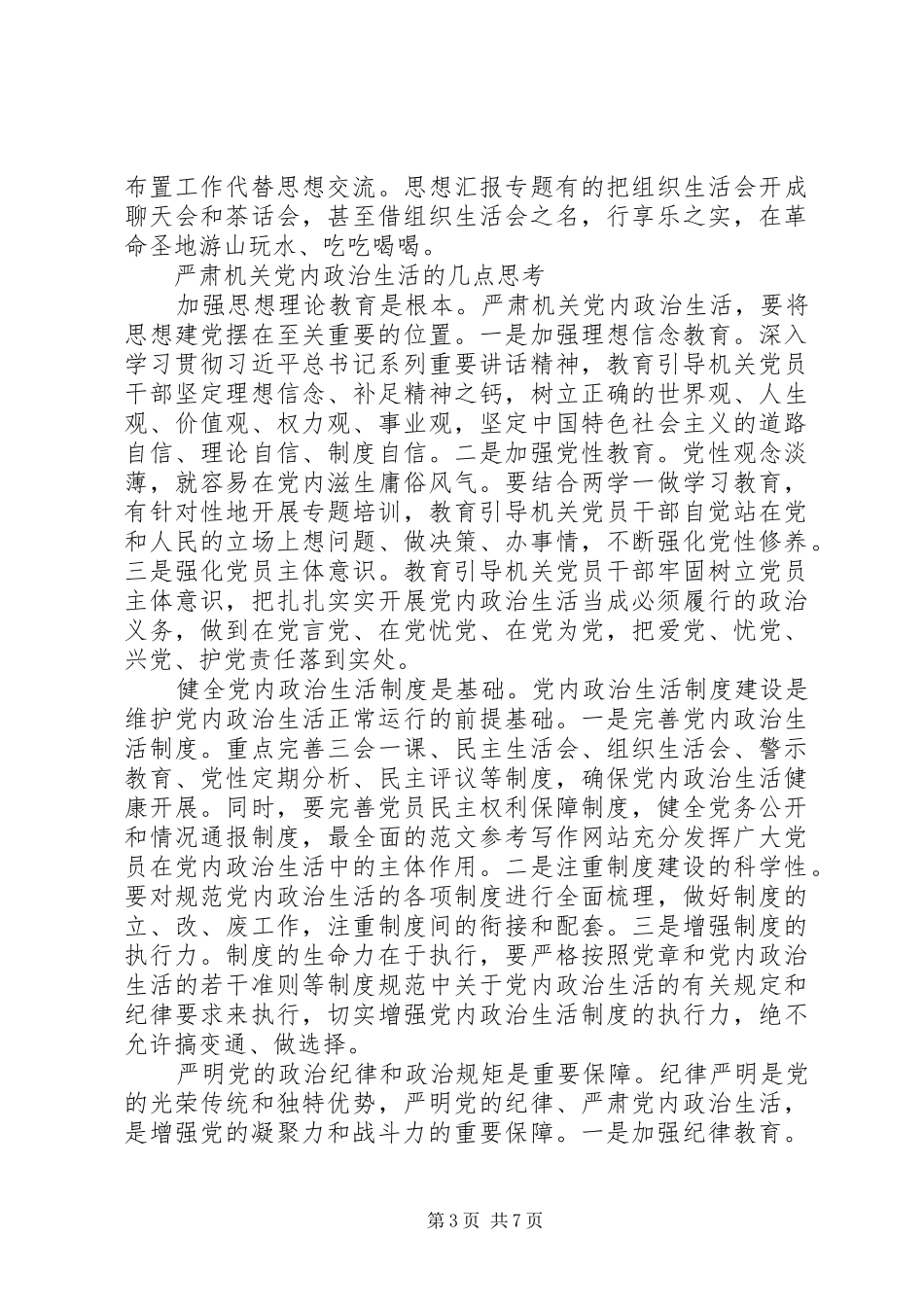 XX年新形势下党内政治生活若干准则学习心得体会范文_第3页