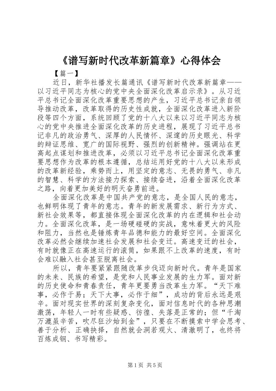 《谱写新时代改革新篇章》心得体会_第1页
