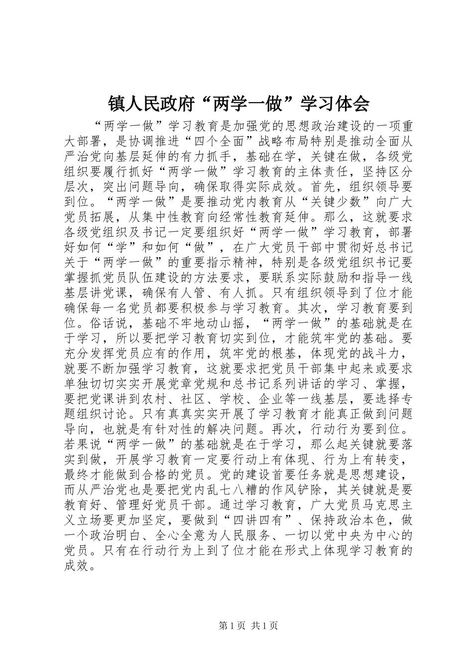 镇人民政府“两学一做”学习体会_第1页