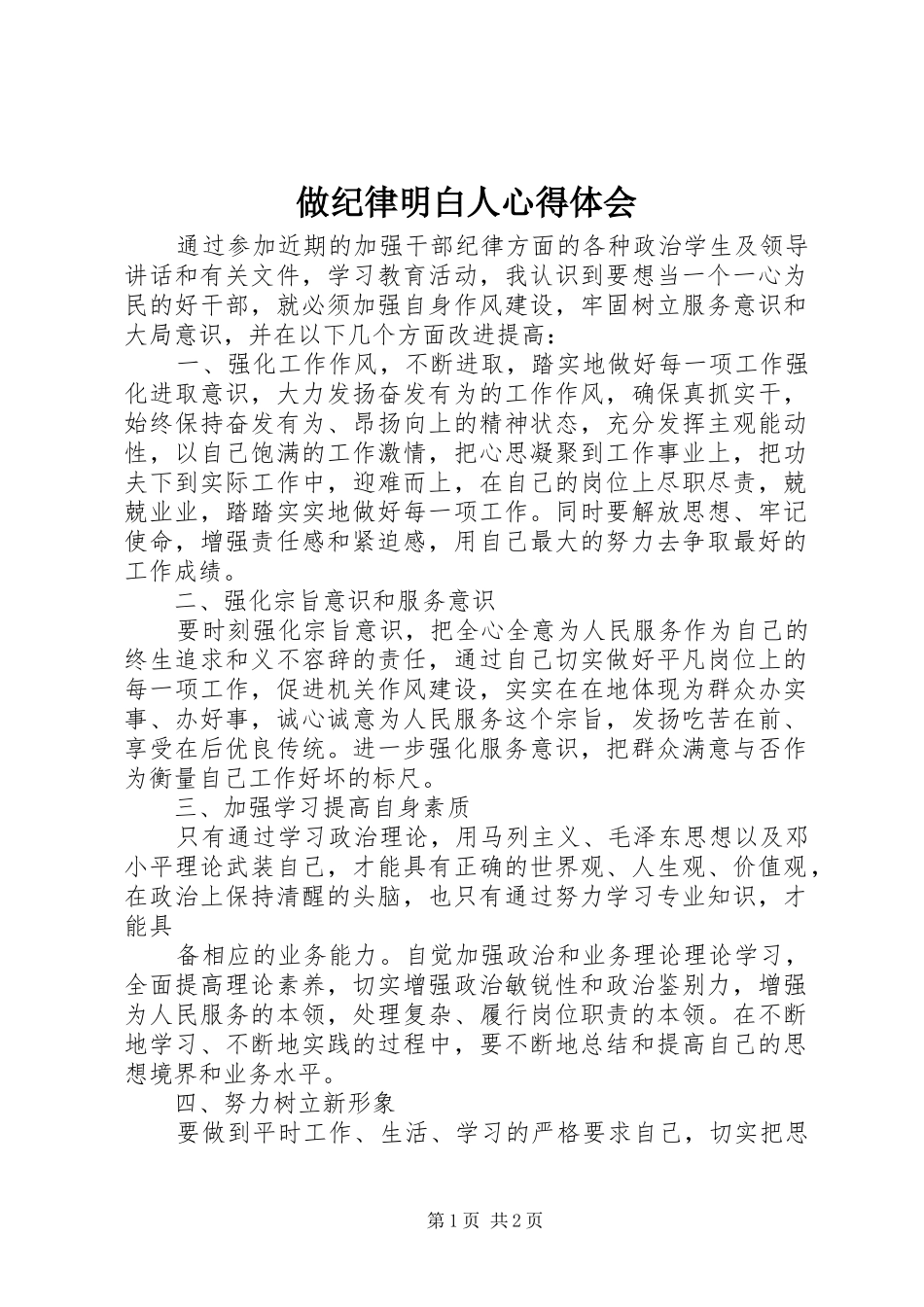 做纪律明白人心得体会_第1页