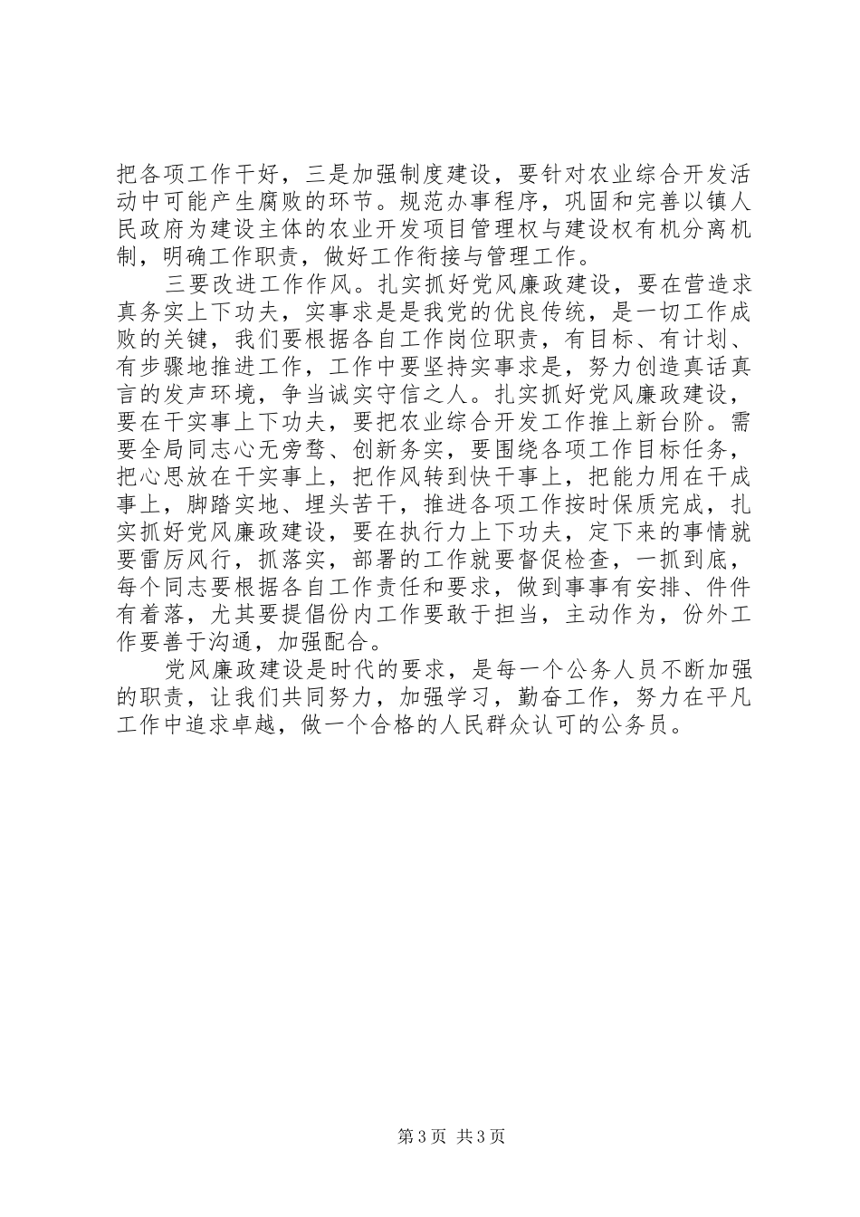 农业局干部学习纪检廉政会议心得体会_第3页