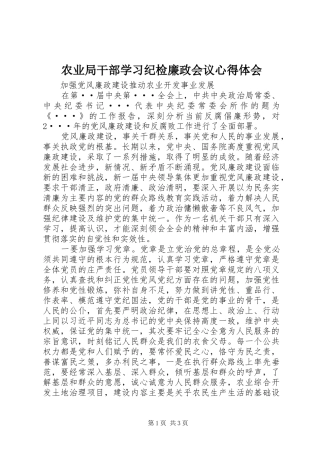 农业局干部学习纪检廉政会议心得体会