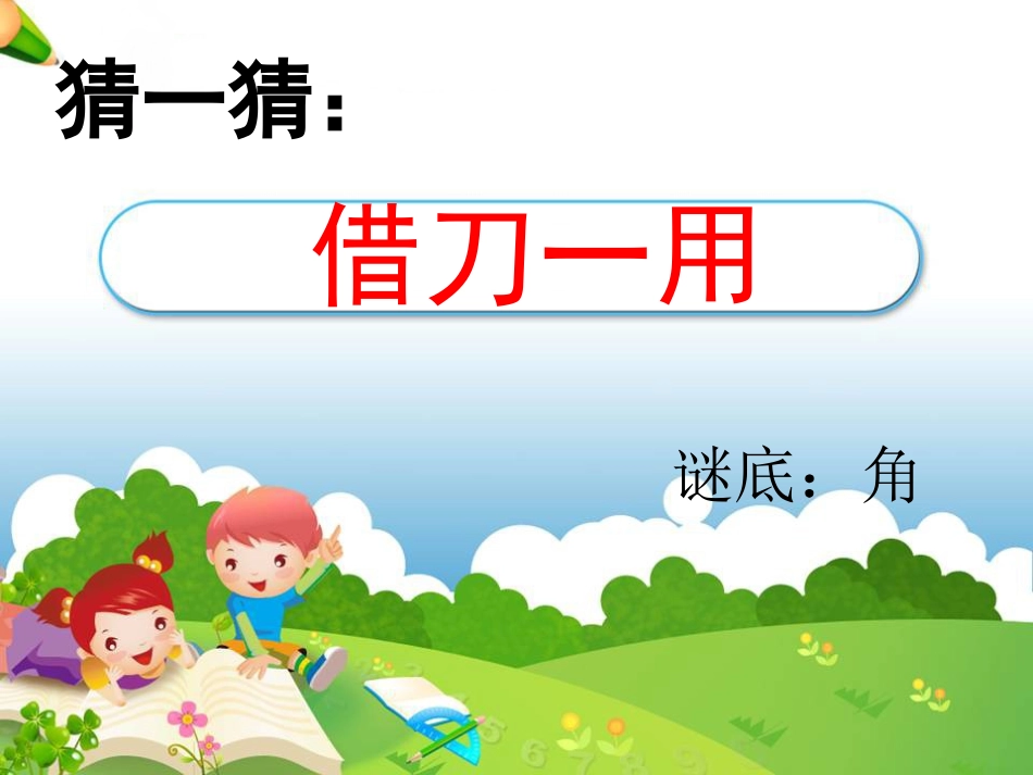 《直线、射线和角》教学课件1_第1页