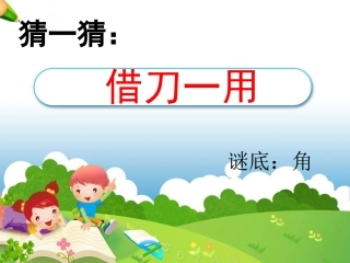 《直线、射线和角》教学课件1