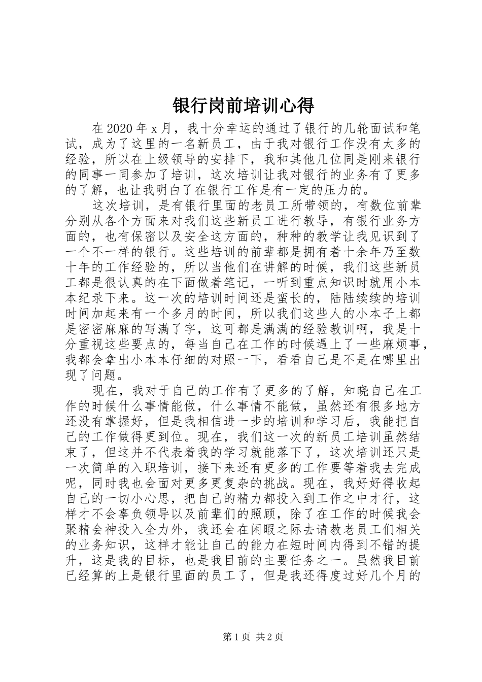 银行岗前培训心得_第1页