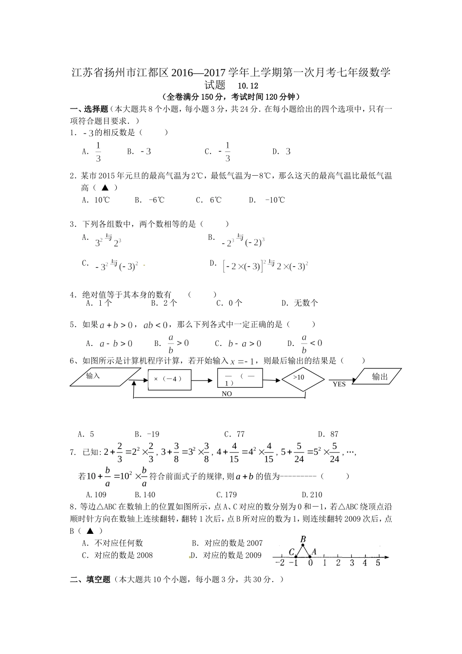 江苏省扬州市江都区2016—2017学年七年级上第一次月考数学试题含答案_第1页