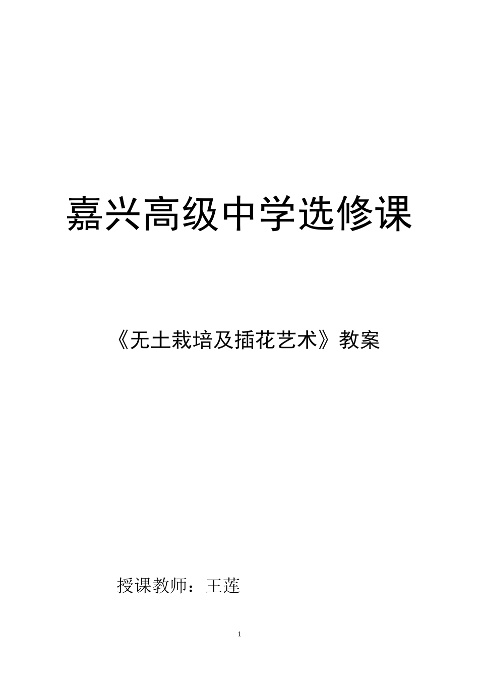 无土栽培及插花艺术教案_第1页