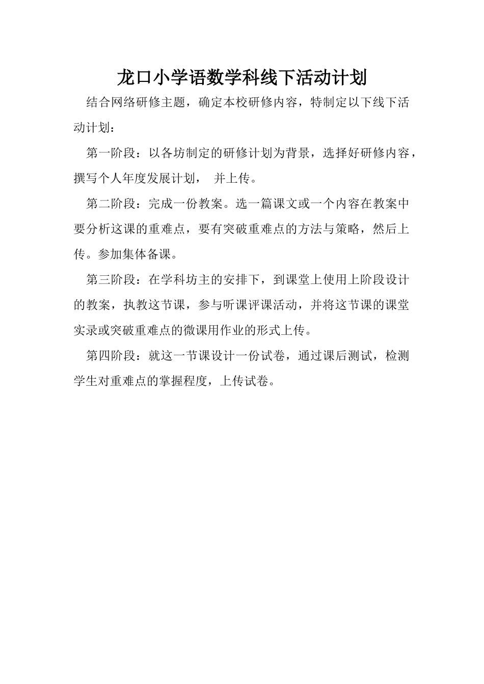 龙口小学语数学科线下活动计划_第1页
