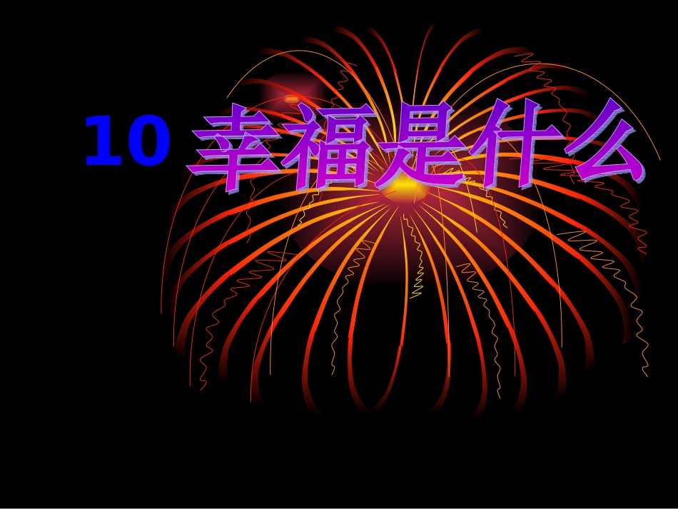 幸福是什么1_第1页