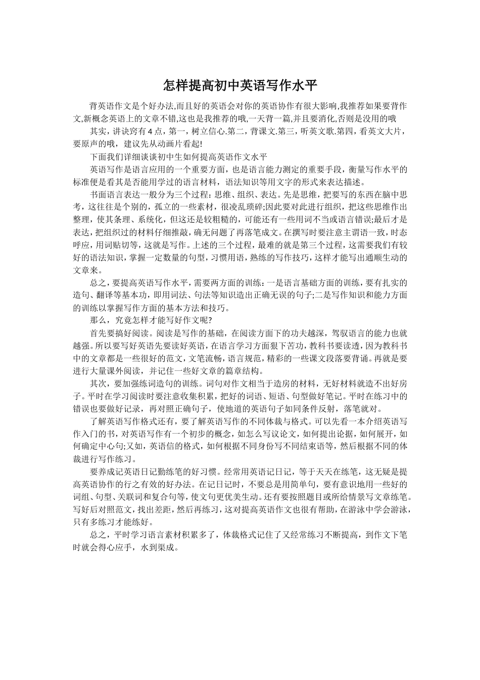 怎样提高初中英语写作水平_第1页