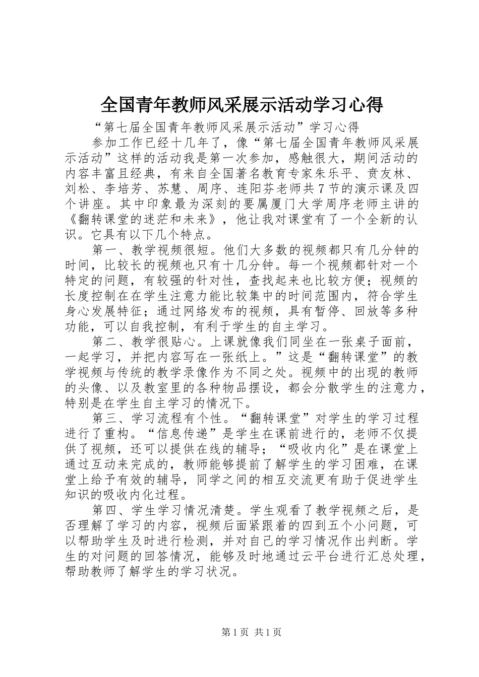 全国青年教师风采展示活动学习心得_第1页
