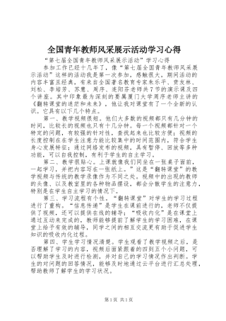 全国青年教师风采展示活动学习心得