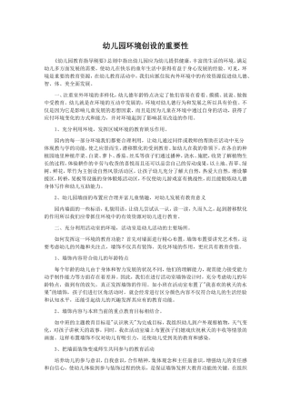 幼儿园环境创设的重要性