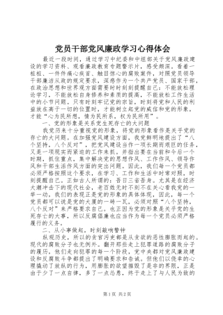 党员干部党风廉政学习心得体会