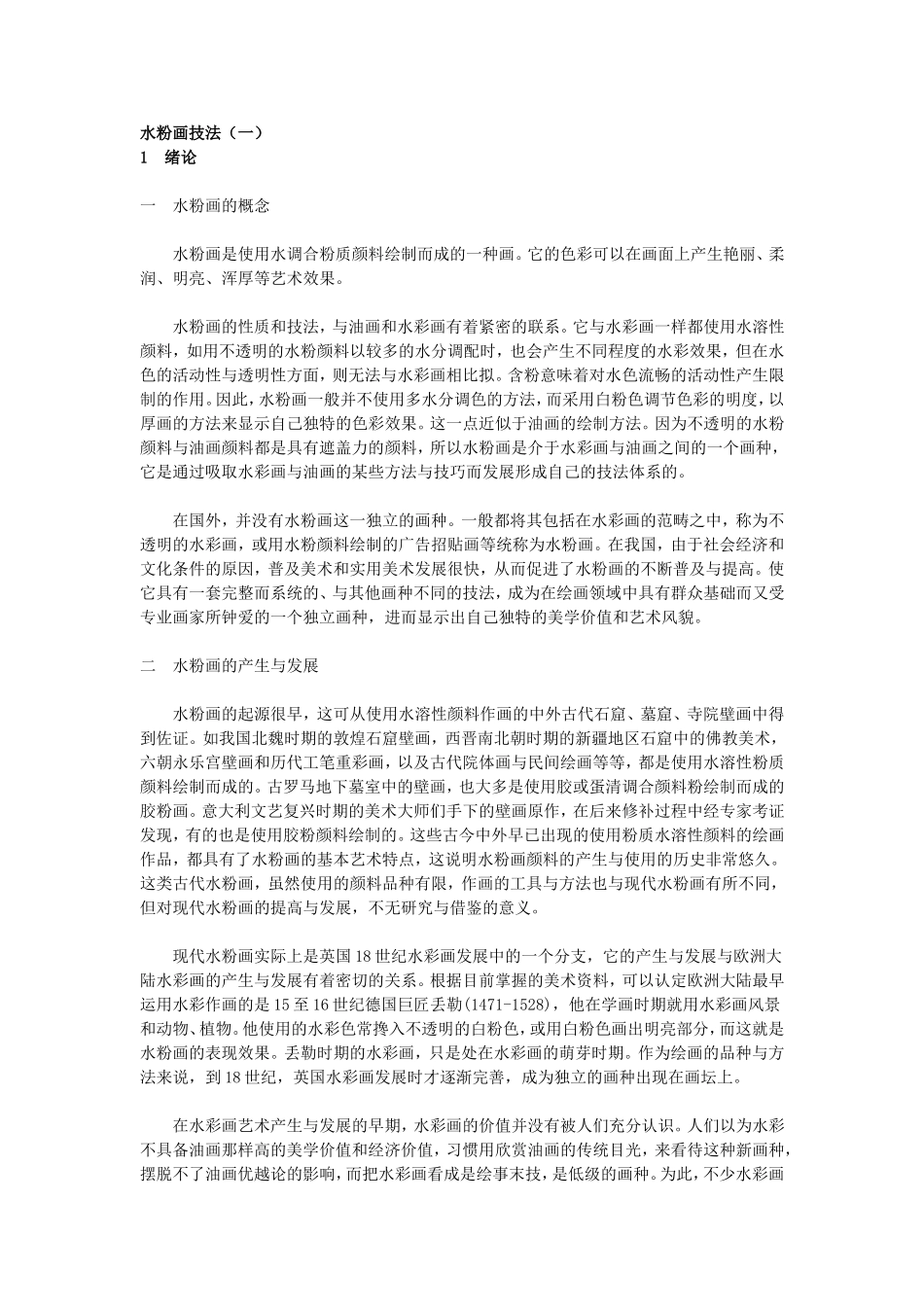 水粉画技法(一) (2)_第1页