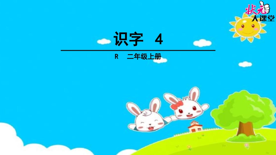 识字4 (2)_第1页