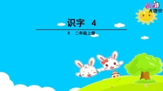 识字4 (2)
