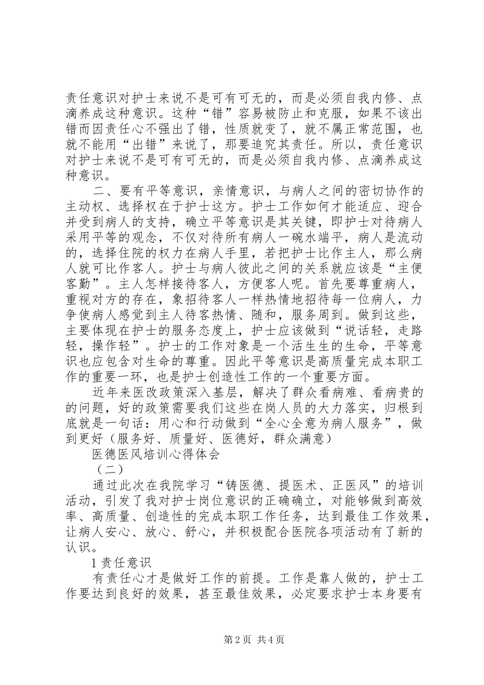 医德医风培训心得体会怎么写_第2页