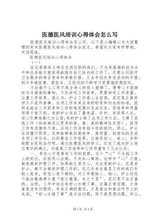 医德医风培训心得体会怎么写