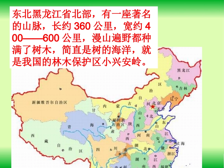 (教科版)三年级语文上册课件_美丽的小兴安岭_1_第2页