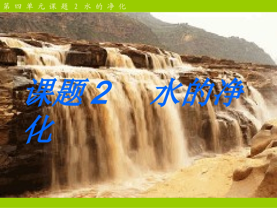 课题2水的净化_第1页